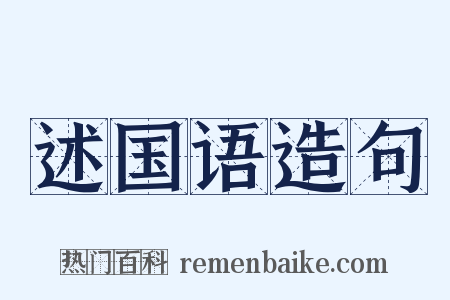 述国语造句是什么意思的图片